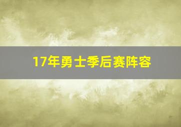 17年勇士季后赛阵容