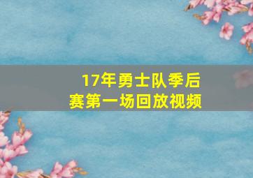 17年勇士队季后赛第一场回放视频