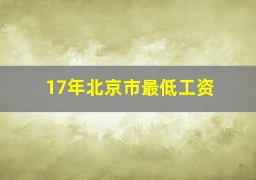 17年北京市最低工资