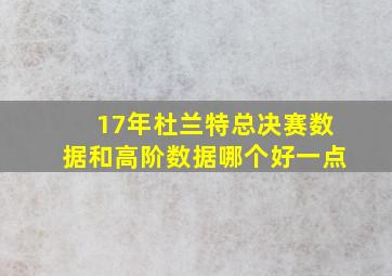 17年杜兰特总决赛数据和高阶数据哪个好一点