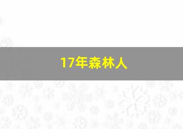 17年森林人