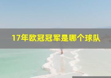 17年欧冠冠军是哪个球队