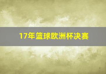 17年篮球欧洲杯决赛