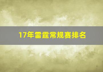 17年雷霆常规赛排名