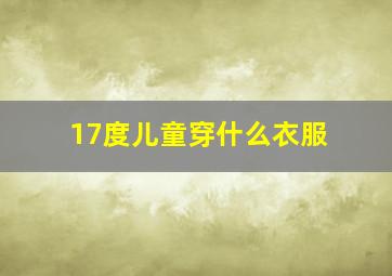 17度儿童穿什么衣服