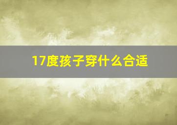 17度孩子穿什么合适