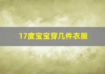 17度宝宝穿几件衣服