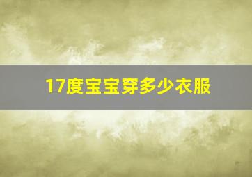 17度宝宝穿多少衣服