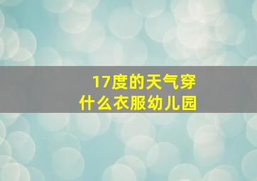 17度的天气穿什么衣服幼儿园