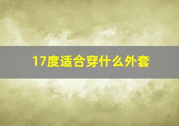 17度适合穿什么外套