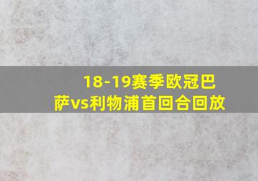 18-19赛季欧冠巴萨vs利物浦首回合回放