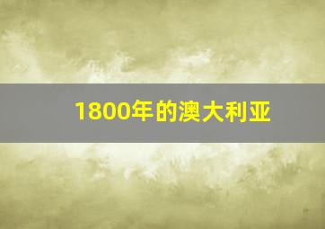 1800年的澳大利亚