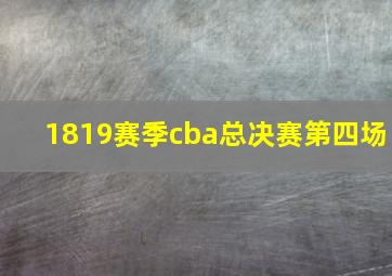 1819赛季cba总决赛第四场