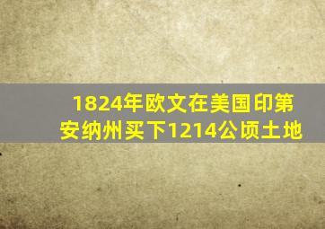 1824年欧文在美国印第安纳州买下1214公顷土地