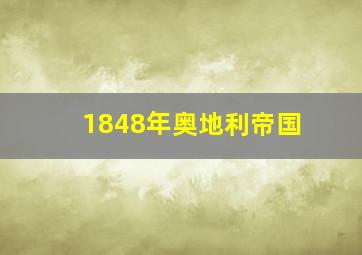 1848年奥地利帝国