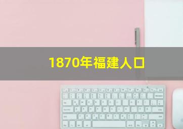 1870年福建人口