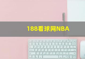 188看球网NBA