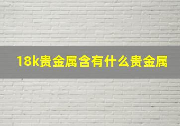 18k贵金属含有什么贵金属