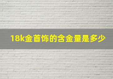 18k金首饰的含金量是多少