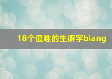 18个最难的生僻字biang