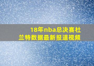 18年nba总决赛杜兰特数据最新报道视频