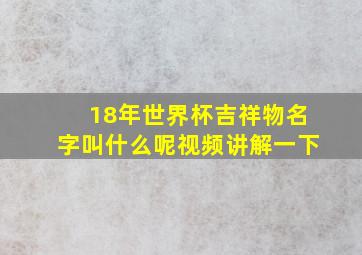 18年世界杯吉祥物名字叫什么呢视频讲解一下