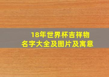 18年世界杯吉祥物名字大全及图片及寓意