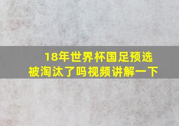 18年世界杯国足预选被淘汰了吗视频讲解一下