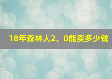 18年森林人2、0能卖多少钱