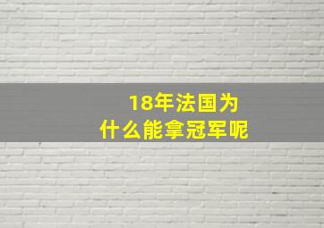 18年法国为什么能拿冠军呢