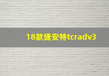 18款捷安特tcradv3