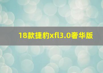 18款捷豹xfl3.0奢华版