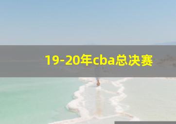 19-20年cba总决赛