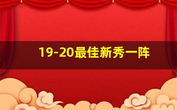 19-20最佳新秀一阵