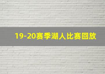 19-20赛季湖人比赛回放