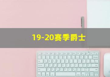 19-20赛季爵士