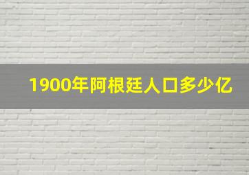 1900年阿根廷人口多少亿