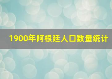 1900年阿根廷人口数量统计