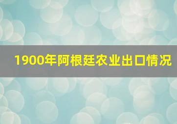 1900年阿根廷农业出口情况