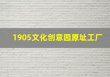 1905文化创意园原址工厂