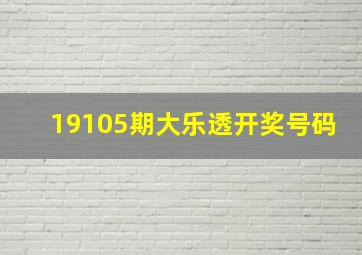 19105期大乐透开奖号码