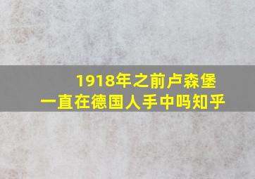 1918年之前卢森堡一直在德国人手中吗知乎