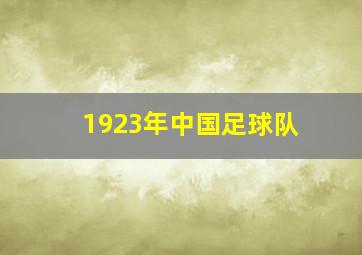 1923年中国足球队