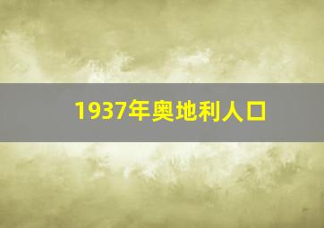 1937年奥地利人口