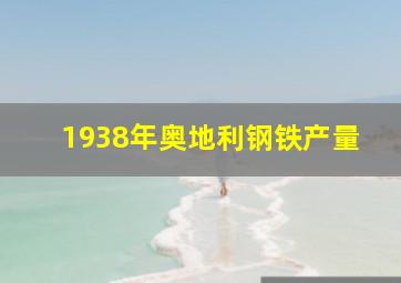 1938年奥地利钢铁产量