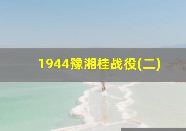 1944豫湘桂战役(二)