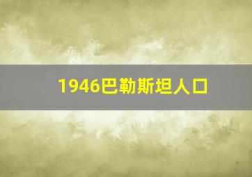 1946巴勒斯坦人口