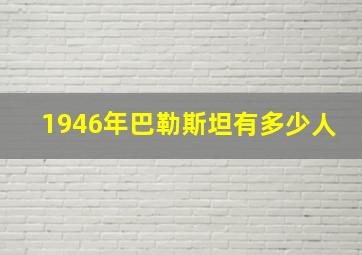 1946年巴勒斯坦有多少人