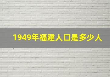 1949年福建人口是多少人