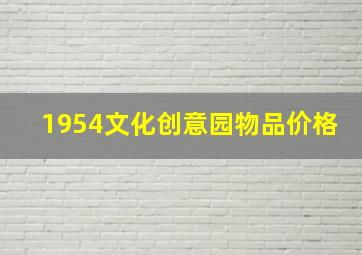 1954文化创意园物品价格